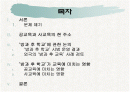 방과후학교가 공교육과 사교육에 미치는 영향PPT자료 2페이지