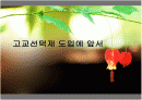 고교선택제에 관한 모든것 PPT자료 1페이지