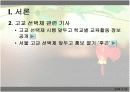 고교선택제에 관한 모든것 PPT자료 4페이지