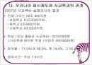 입시제도의 변화에 대한 문제점과 개선방향 PPT 7페이지