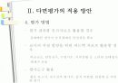 교사의 다면평가제에 대한 인식과 적용방안 연구 PPT 8페이지