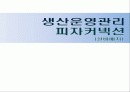 피자커넥션(설비배치) 1페이지