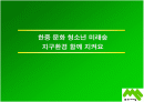 지구촌 환경위기(우리나와 중국 청소년의 관점에서의 황사) 2페이지