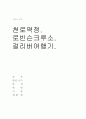 천로역정, 로빈슨크루소, 걸리버여행기, 줄거리 요약!! 1페이지