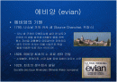 명품생수의 블루오션을 개척한 프랑스 에비앙(evian)의 프리미엄 브랜드 마케팅 케이스 연구 발표 PPT 2페이지
