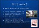 명품생수의 블루오션을 개척한 프랑스 에비앙(evian)의 프리미엄 브랜드 마케팅 케이스 연구 발표 PPT 3페이지