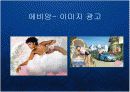 명품생수의 블루오션을 개척한 프랑스 에비앙(evian)의 프리미엄 브랜드 마케팅 케이스 연구 발표 PPT 18페이지