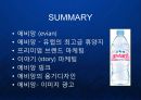 명품생수의 블루오션을 개척한 프랑스 에비앙(evian)의 프리미엄 브랜드 마케팅 케이스 연구 발표 PPT 22페이지