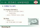 로즈버드는 왜 안될까?(마케팅의 중요성) 8페이지