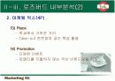 로즈버드는 왜 안될까?(마케팅의 중요성) 9페이지