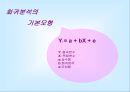 [마케팅조사론]상관관계분석 26페이지