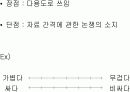 [마케팅조사론]척 도 법 12페이지