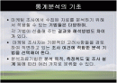 [마케팅조사론]분석 기법의 종류와 기술통계 2페이지