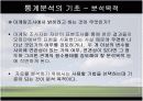 [마케팅조사론]분석 기법의 종류와 기술통계 3페이지
