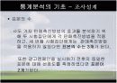 [마케팅조사론]분석 기법의 종류와 기술통계 6페이지