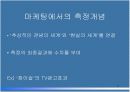 [마케팅조사론]측 정 3페이지