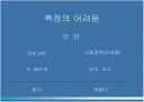 [마케팅조사론]측 정 7페이지