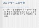 [마케팅조사론]표본추출방법 18페이지