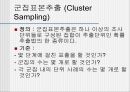[마케팅조사론]표본추출방법 26페이지