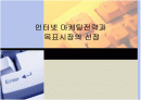 인터넷 마케팅전략과  목표시장의 선정 1페이지
