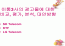 이동통신 3사의 옥외광고물에 대한 비교,평가,분석,대안  1페이지