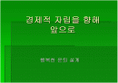 경제적 자립을 향해 앞으로(행복한 은퇴 설계)  1페이지
