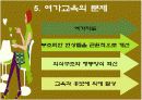 현대여가의 역할 및 과제  13페이지
