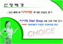 DIET SHOP 관리를 위한 DB SYSTEM 2페이지