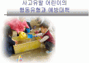 사고유발 어린이의행동유형과예방대책 1페이지