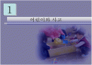 사고유발 어린이의행동유형과예방대책 2페이지