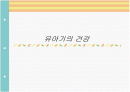 유아기의 건강 1페이지