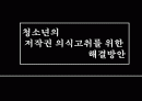 청소년 저작권교육에 대한 해결방안 1페이지