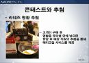 아모레퍼시픽 판매촉진전략(기업소개 stp swot 제품별 마케팅) 완벽 27페이지