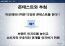 아모레퍼시픽 판매촉진전략(기업소개 stp swot 제품별 마케팅) 완벽 28페이지