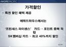 아모레퍼시픽 판매촉진전략(기업소개 stp swot 제품별 마케팅) 완벽 35페이지
