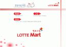 [유통관리론]'롯데마트' 유통전략 분석 및 2009 유통산업 전망 (A+리포트) 5페이지