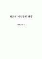 최근의 미국경제 현황 1페이지
