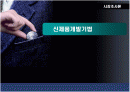 신제품개발기법 1페이지