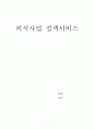 외식사업 접객 서비스 1페이지