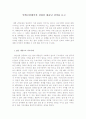 공학인을 위한 CEO강좌 중간레포트 5페이지