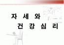 자세와 건강심리에 대하여 1페이지