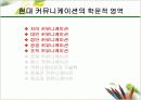화법과 언어생활(커뮤니케이션의 학문적 영역) 4페이지