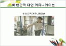 화법과 언어생활(커뮤니케이션의 학문적 영역) 9페이지