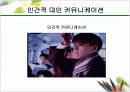 화법과 언어생활(커뮤니케이션의 학문적 영역) 10페이지