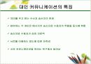화법과 언어생활(커뮤니케이션의 학문적 영역) 11페이지