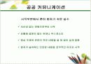 화법과 언어생활(커뮤니케이션의 학문적 영역) 17페이지