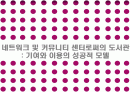 네트워크 및 커뮤니티 센터로써의 도서관: 기여와 이용의 성공적 모델 1페이지