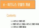 e – 비즈니스 모델의 개념 3페이지