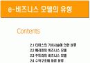 e – 비즈니스 모델의 개념 8페이지