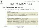 향후 고용관계(비조합주의 및 개인근로자 보호) 9페이지